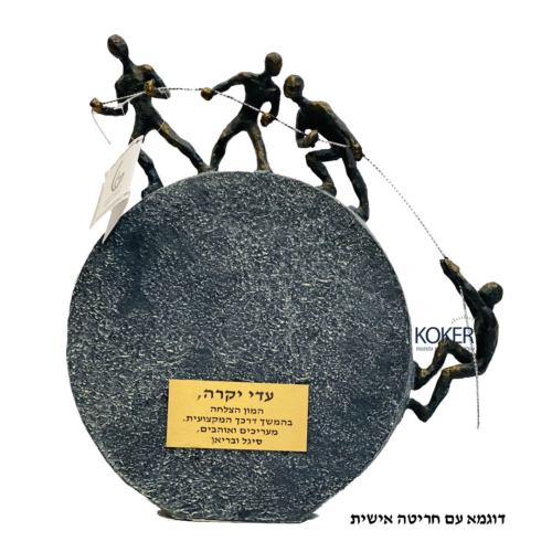 פסל שולחני “אחד בשביל כולם וכולם בשביל אחד” – עם חריטה אישית