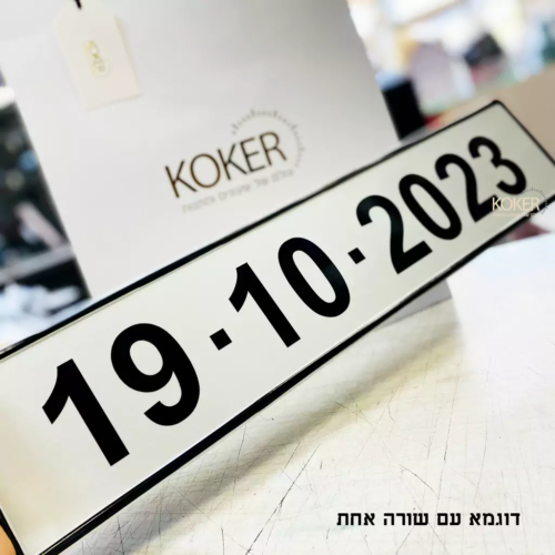 לוחית רישוי עם הטבעה אישית