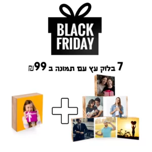 מבצע 6+1 תמונות על בלוק מעץ | BLACK FRIDAY