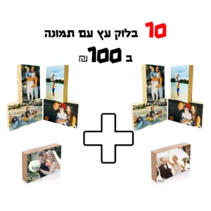 מבצע! 10 בלוקי עץ עם תמונה ב-100 ש”ח | גודל 10×15 ס”מ