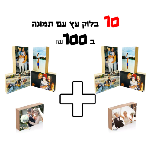 מבצע! 10 בלוקי עץ עם תמונה ב-100 ש”ח | גודל 10×15 ס”מ