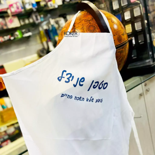 סינר עם תמונה וכיתוב