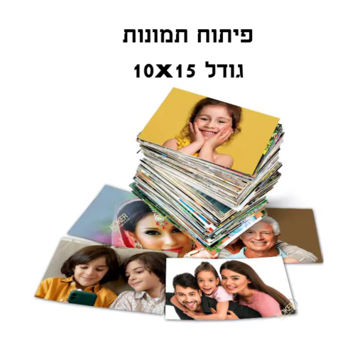 פיתוח תמונות בגודל 10×15 ס”מ | 10 תמונות ב 15₪