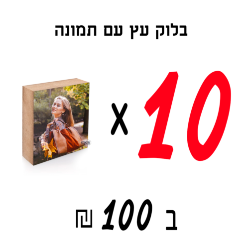 מבצע 10 בלוק עץ עם תמונה ב 100₪  | גודל 10×10 ס”מ