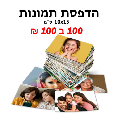 פיתוח 100 תמונות ב 100 ₪ | גודל 10×15 ס”מ
