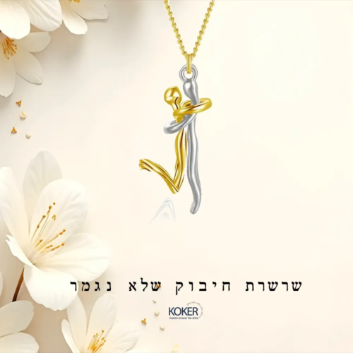 שרשרת אהבה נצחית – “חיבוק שלא נגמר”, מתנה מושלמת לאישה