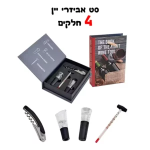 סט אביזרי יין 4 חלקים 39 ₪
