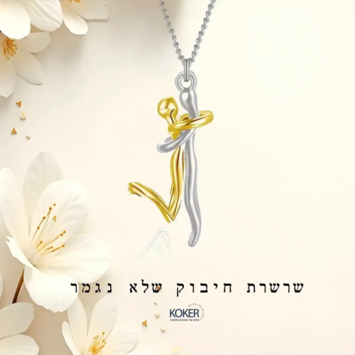 שרשרת חיבוק שלא נגמר – תכשיט רומנטי עם משמעות עמוקה