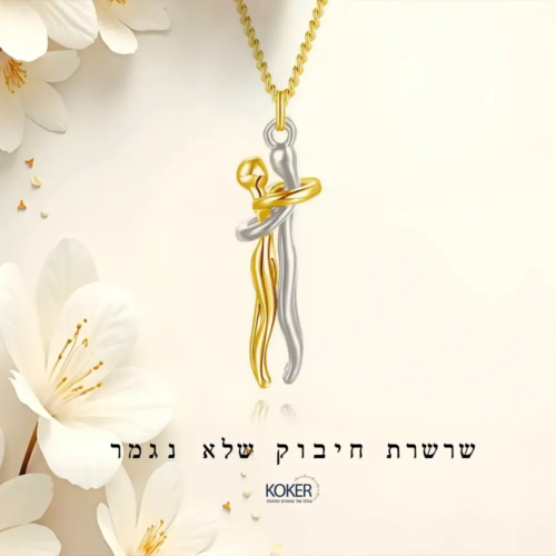 שרשרת חיבוק אינסופי – מתנה רומנטית עם משמעות לאישה