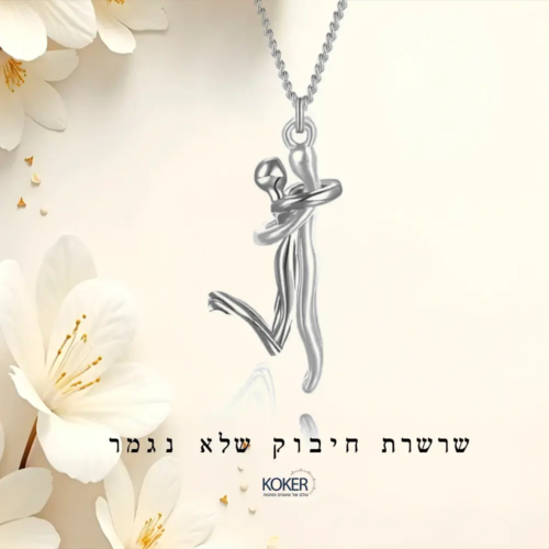 שרשרת אהבה נצחית בצבע כסף – תליון חיבוק לאישה